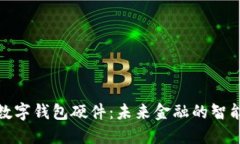 武汉数字钱包硬件：未来金融的智能选择