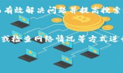 如何解决新版TPWallet无法搜索网页的问题TPWallet