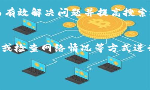 如何解决新版TPWallet无法搜索网页的问题

TPWallet, 网页搜索, 问题解决/guanjianci

TPWallet是一个在区块链和数字资产管理中越来越受到欢迎的钱包应用。随着版本的更新，用户在使用新版TPWallet时，可能会遇到一些问题，其中之一便是无法正常搜索网页。本文将详细探讨这一问题的原因以及解决方案，并围绕这一主题提出几个相关的问题，深入剖析每个问题的解决策略和思路。

为什么新版TPWallet无法搜索网页？
新版TPWallet无法搜索网页的问题可能源于多个因素。首先，网络连接不稳定是导致搜索功能失效的常见原因之一。如果用户的网络信号不佳，或者与服务器之间的连接出现问题，都会影响搜索功能的正常运作。此时，建议用户检查网络连接情况，尝试切换至其他网络，或者重启路由器。

其次，应用程序可能存在兼容性问题。例如，某些安卓或iOS版本可能与新版TPWallet不完全兼容，导致功能异常。在这种情况下，用户可以尝试卸载并重新安装应用，或者在应用商店中检查是否有可用的更新。

另外，TPWallet的设置选项中可能存在限制搜索功能的选项。建议用户在应用的设置菜单中，检查是否开启了相关的权限。如果权限设置不当，也会影响搜索功能的正常使用。

如何修复TPWallet的网页搜索问题？
若用户在新版TPWallet中遇到网页搜索无法使用的问题，有几种有效的修复方法。首先，用户可以通过清除应用缓存与数据来尝试解决。具体操作步骤如下：进入手机的设置，找到应用管理，选择TPWallet应用，清除缓存和数据。这样不仅能够释放存储空间，还有可能解决某些功能故障。

其次，如果清除缓存后问题仍未解决，可以考虑删除并重新安装应用。在重新安装时，请确保下载的版本是最新的，并且可以从官方渠道获取。这样可以避免因下载到不完整或损坏的安装包而导致的使用问题。

此外，用户还可以尝试在不同的设备上登录TPWallet，确认问题是否普遍存在。如果在其他设备上可以正常使用，说明问题可能出在目前设备的设置或兼容性上。

是否存在TPWallet的替代品？
在使用TPWallet的过程中，如果频繁遇到问题，或者对其功能不满意，用户不妨考虑寻找其他类似的数字钱包替代品。市场上有许多数字钱包在功能和性能上都表现出色，例如MetaMask、Trust Wallet等。这些钱包在用户友好性、安全性及多功能性方面都有较好的评价。

MetaMask作为一个知名的以太坊钱包，支持多种代币，用户可以方便地进行购买、交易与管理其数字资产。该钱包的增强型浏览器扩展也为用户带来了一种无缝体验，使得用户在进行去中心化交易时更加方便。

Trust Wallet则是一个官方钱包，支持多种区块链加密货币，且兼具较好的安全性、易用性和快速的交易速度。它还提供了DApp浏览器，用户可以直接使用各种分散式应用程序，适合需要频繁使用区块链应用的用户。

如何提升TPWallet的搜索体验？
为了提升用户在TPWallet中搜索网页的体验，用户可尝试一些建议。首先，保持应用和操作系统的更新。多次更新中，应用厂商通常会修复前版本的bug和性能问题，同时引入最新的功能，确保用户获得更好的体验。

其次，用户可以积极参与TPWallet的社区和反馈渠道，报告使用问题和提出建议。这种用户反馈能够帮助开发团队不断改进产品，让用户享受到更加流畅的服务。

此外，熟悉TPWallet所有功能及设置选项也是提升使用体验的重要因素。通过官方的帮助文档或社区论坛，用户可以更深入地了解如何使用应用的每一个特性，从而有效解决问题并提高搜索效率。

总结
总的来说，新版TPWallet无法搜索网页的问题可以有多种原因，包括网络连接、兼容性问题或设置权限等。针对这些问题，用户可以通过清除应用数据、重新安装应用或检查网络情况等方式进行解决。同时，若对TPWallet不够满意，市场上也有其他成熟的数字钱包供用户选择。在提升搜索体验方面，保持更新、参与反馈及深入了解应用功能将是有效的策略。

希望本文能为用户在使用TPWallet期间，针对搜索网页的问题提供有价值的建议与解决方案，同时帮助用户更好地管理和使用他们的数字资产。