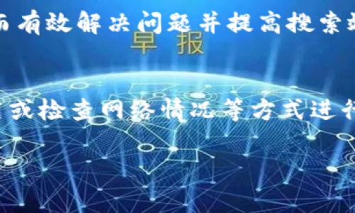 如何解决新版TPWallet无法搜索网页的问题

TPWallet, 网页搜索, 问题解决/guanjianci

TPWallet是一个在区块链和数字资产管理中越来越受到欢迎的钱包应用。随着版本的更新，用户在使用新版TPWallet时，可能会遇到一些问题，其中之一便是无法正常搜索网页。本文将详细探讨这一问题的原因以及解决方案，并围绕这一主题提出几个相关的问题，深入剖析每个问题的解决策略和思路。

为什么新版TPWallet无法搜索网页？
新版TPWallet无法搜索网页的问题可能源于多个因素。首先，网络连接不稳定是导致搜索功能失效的常见原因之一。如果用户的网络信号不佳，或者与服务器之间的连接出现问题，都会影响搜索功能的正常运作。此时，建议用户检查网络连接情况，尝试切换至其他网络，或者重启路由器。

其次，应用程序可能存在兼容性问题。例如，某些安卓或iOS版本可能与新版TPWallet不完全兼容，导致功能异常。在这种情况下，用户可以尝试卸载并重新安装应用，或者在应用商店中检查是否有可用的更新。

另外，TPWallet的设置选项中可能存在限制搜索功能的选项。建议用户在应用的设置菜单中，检查是否开启了相关的权限。如果权限设置不当，也会影响搜索功能的正常使用。

如何修复TPWallet的网页搜索问题？
若用户在新版TPWallet中遇到网页搜索无法使用的问题，有几种有效的修复方法。首先，用户可以通过清除应用缓存与数据来尝试解决。具体操作步骤如下：进入手机的设置，找到应用管理，选择TPWallet应用，清除缓存和数据。这样不仅能够释放存储空间，还有可能解决某些功能故障。

其次，如果清除缓存后问题仍未解决，可以考虑删除并重新安装应用。在重新安装时，请确保下载的版本是最新的，并且可以从官方渠道获取。这样可以避免因下载到不完整或损坏的安装包而导致的使用问题。

此外，用户还可以尝试在不同的设备上登录TPWallet，确认问题是否普遍存在。如果在其他设备上可以正常使用，说明问题可能出在目前设备的设置或兼容性上。

是否存在TPWallet的替代品？
在使用TPWallet的过程中，如果频繁遇到问题，或者对其功能不满意，用户不妨考虑寻找其他类似的数字钱包替代品。市场上有许多数字钱包在功能和性能上都表现出色，例如MetaMask、Trust Wallet等。这些钱包在用户友好性、安全性及多功能性方面都有较好的评价。

MetaMask作为一个知名的以太坊钱包，支持多种代币，用户可以方便地进行购买、交易与管理其数字资产。该钱包的增强型浏览器扩展也为用户带来了一种无缝体验，使得用户在进行去中心化交易时更加方便。

Trust Wallet则是一个官方钱包，支持多种区块链加密货币，且兼具较好的安全性、易用性和快速的交易速度。它还提供了DApp浏览器，用户可以直接使用各种分散式应用程序，适合需要频繁使用区块链应用的用户。

如何提升TPWallet的搜索体验？
为了提升用户在TPWallet中搜索网页的体验，用户可尝试一些建议。首先，保持应用和操作系统的更新。多次更新中，应用厂商通常会修复前版本的bug和性能问题，同时引入最新的功能，确保用户获得更好的体验。

其次，用户可以积极参与TPWallet的社区和反馈渠道，报告使用问题和提出建议。这种用户反馈能够帮助开发团队不断改进产品，让用户享受到更加流畅的服务。

此外，熟悉TPWallet所有功能及设置选项也是提升使用体验的重要因素。通过官方的帮助文档或社区论坛，用户可以更深入地了解如何使用应用的每一个特性，从而有效解决问题并提高搜索效率。

总结
总的来说，新版TPWallet无法搜索网页的问题可以有多种原因，包括网络连接、兼容性问题或设置权限等。针对这些问题，用户可以通过清除应用数据、重新安装应用或检查网络情况等方式进行解决。同时，若对TPWallet不够满意，市场上也有其他成熟的数字钱包供用户选择。在提升搜索体验方面，保持更新、参与反馈及深入了解应用功能将是有效的策略。

希望本文能为用户在使用TPWallet期间，针对搜索网页的问题提供有价值的建议与解决方案，同时帮助用户更好地管理和使用他们的数字资产。