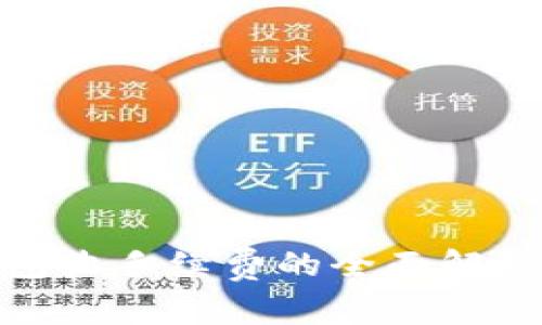 数字钱包收手续费的全面解析与策略