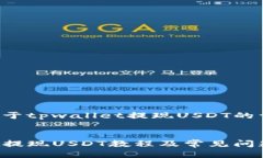 以下是关于tpwallet提现USDT的详细介绍。:tpwallet提