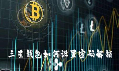 三星钱包如何设置密码解锁