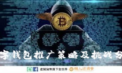 数字钱包推广策略及挑战分析