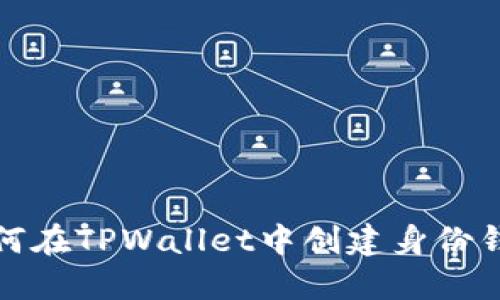 如何在TPWallet中创建身份钱包