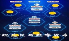 如何规范使用数字货币钱包