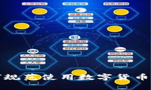 如何规范使用数字货币钱包