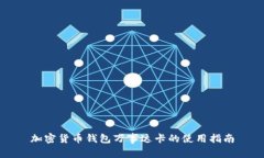加密货币钱包万事达卡的使用指南
