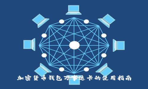 加密货币钱包万事达卡的使用指南