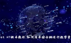 TPWallet HT提币教程：如何简单安全地进行数字资产