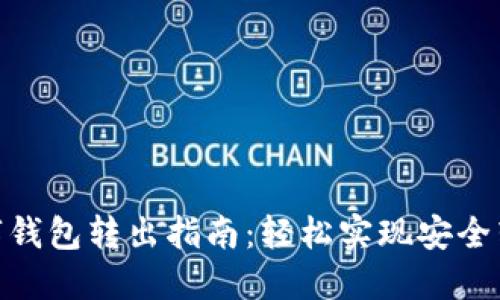 数字钱包转出指南：轻松实现安全转账