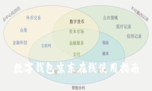 数字钱包京东在线使用指南