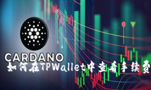  如何在TPWallet中查看手续费