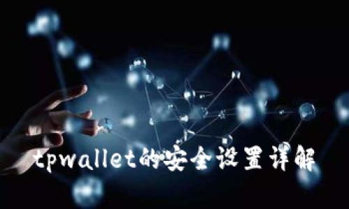 tpwallet的安全设置详解