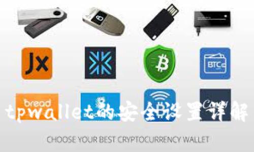 tpwallet的安全设置详解