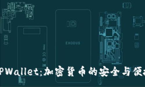 :
深入探讨TPWallet：加密货币的安全与便捷管理工具