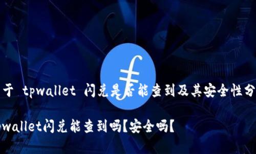关于 tpwallet 闪兑是否能查到及其安全性分析

tpwallet闪兑能查到吗？安全吗？