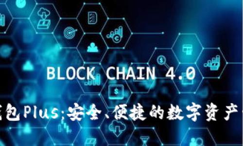 数字资产钱包Plus：安全、便捷的数字资产管理新选择