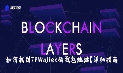 如何找到TPWallet的钱包地址？详细指南