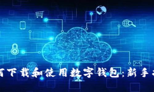 如何下载和使用数字钱包：新手指南