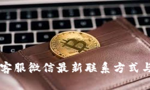 TPWallet客服微信最新联系方式与使用指南