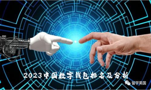 2023中国数字钱包排名及分析