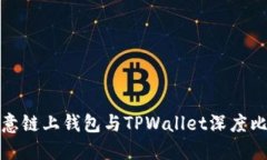欧意链上钱包与TPWallet深度