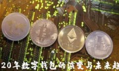 2020年数字钱包的演变与未来趋势