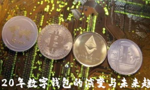 
2020年数字钱包的演变与未来趋势