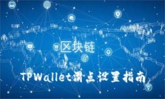 TPWallet滑点设置指南