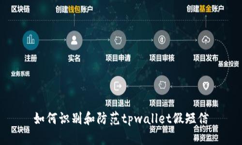如何识别和防范tpwallet假短信