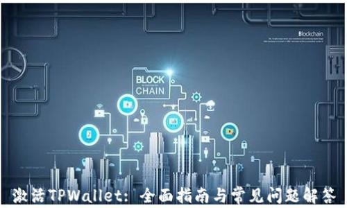 
激活TPWallet: 全面指南与常见问题解答