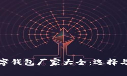 硬钱包数字钱包厂家大全：选择与比较指南
