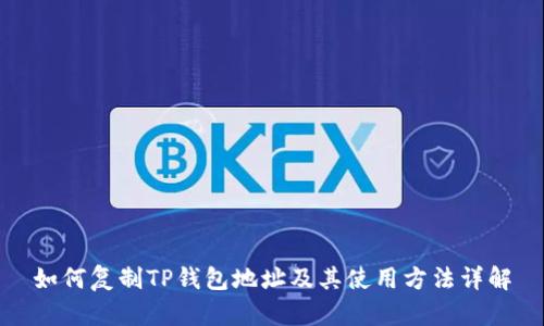 如何复制TP钱包地址及其使用方法详解