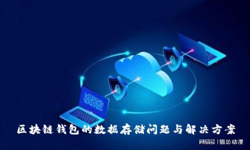 区块链钱包的数据存储问题与解决方案