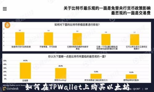 
如何在TPWallet上购买以太坊