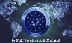 如何在TPWallet上购买以太坊