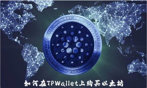 
如何在TPWallet上购买以太坊