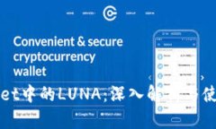 TPWallet中的LUNA：深入解析