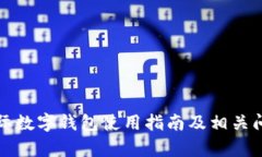 央行国际数字钱包使用指南及相关问题解析