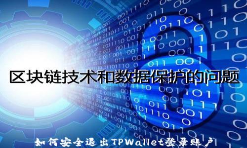 
如何安全退出TPWallet登录账户