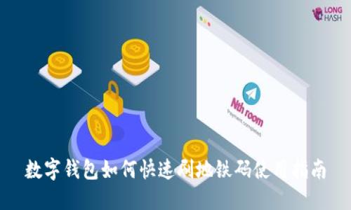 数字钱包如何快速刷地铁码使用指南