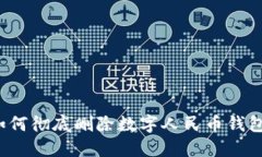 如何彻底删除数字人民币钱包？