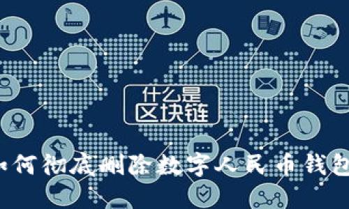 如何彻底删除数字人民币钱包？