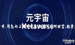 梦见占用数字货币的钱包是一个富有象征意义的