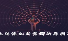 TPWallet无法添加新露娜的原