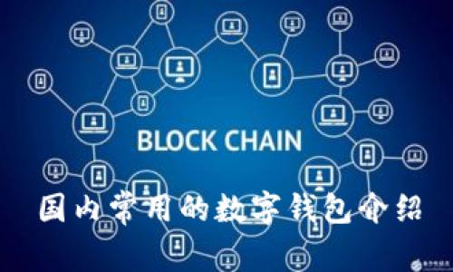 国内常用的数字钱包介绍