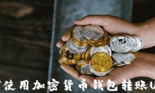 
如何使用加密货币钱包转账USDT