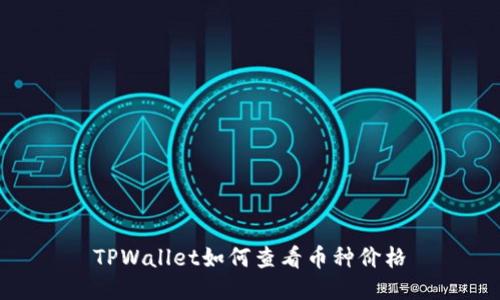TPWallet如何查看币种价格