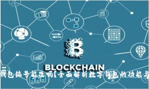 数字钱包编号能改吗？全面解析数字钱包的功能与限制